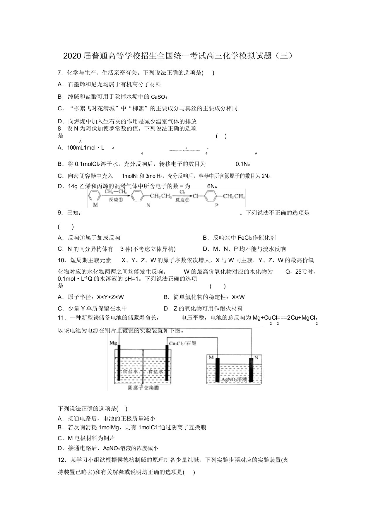 2020届普通高等学校招生全国统一考试高三化学模拟题