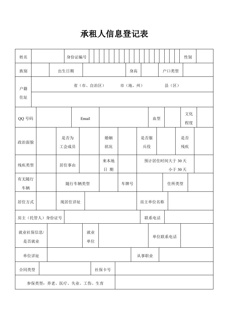 承租人信息登记表.doc