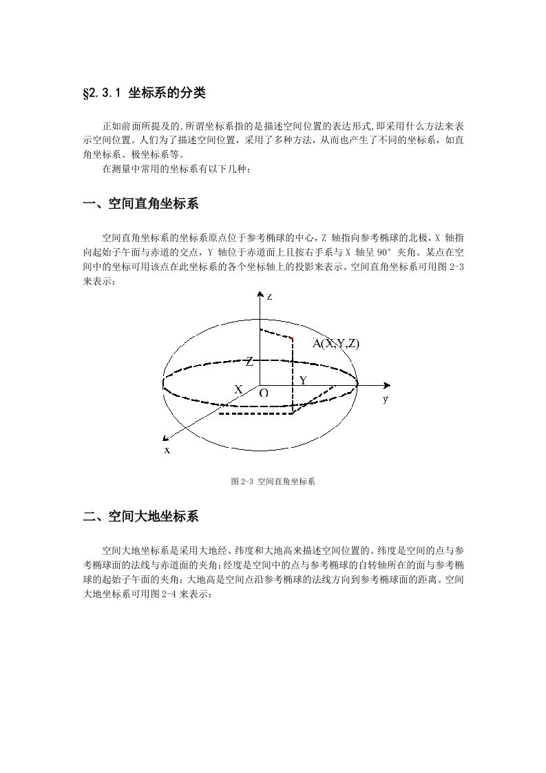 空间大地坐标系与平面直角坐标系转换公式