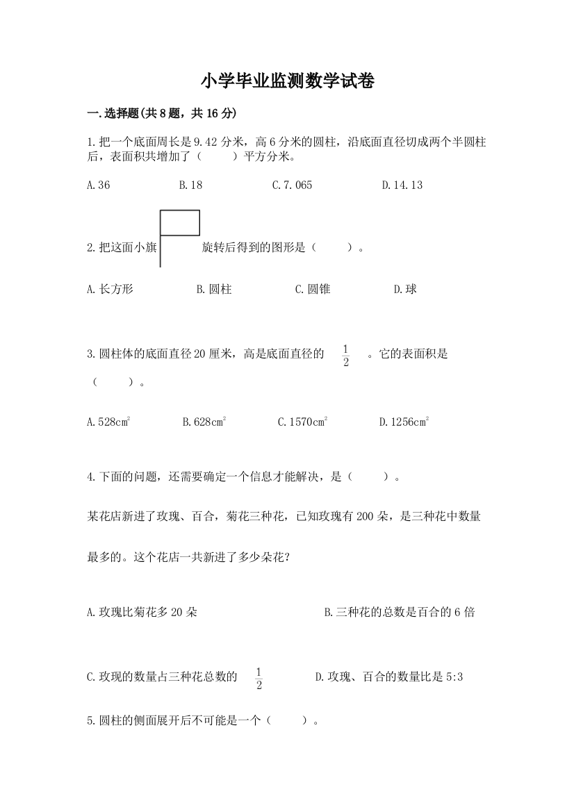 小学毕业监测数学试卷附参考答案（轻巧夺冠）