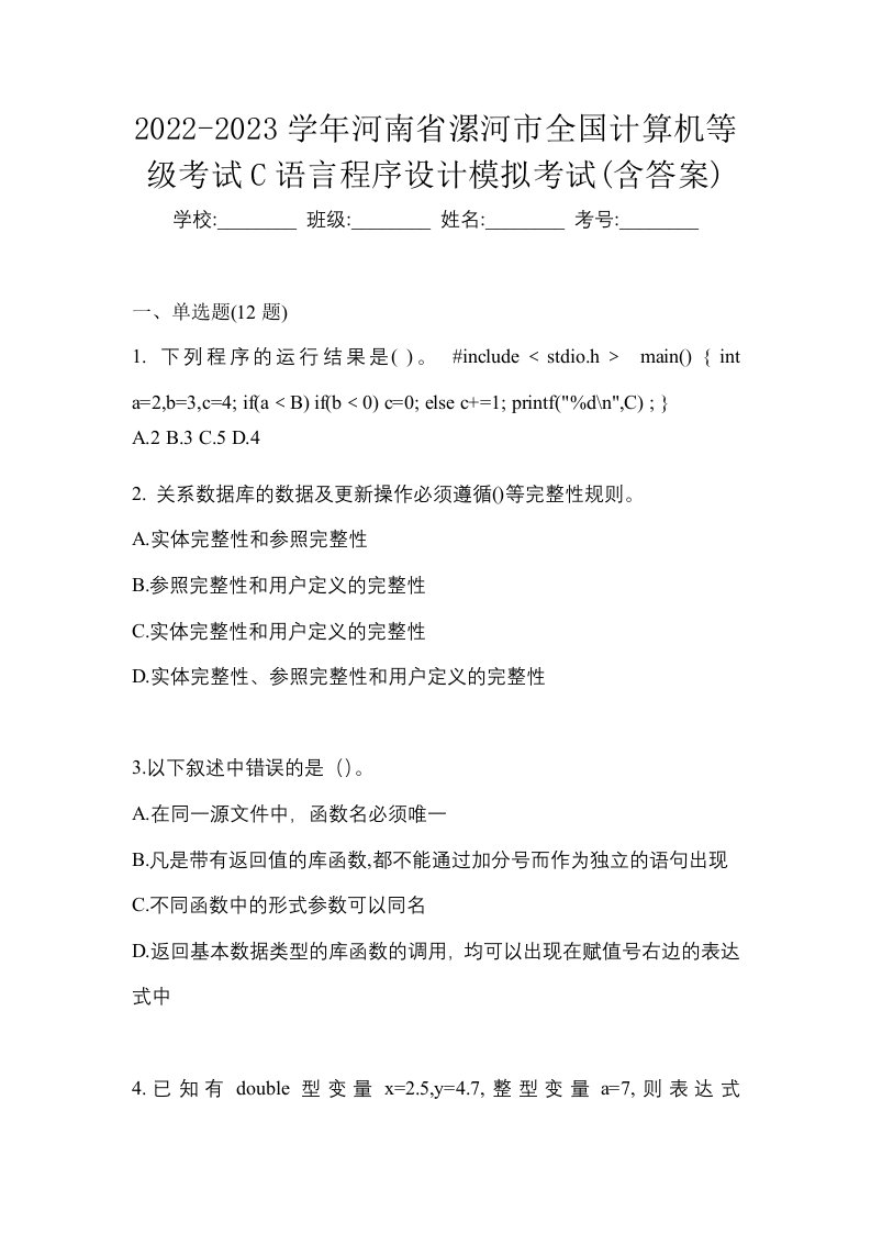 2022-2023学年河南省漯河市全国计算机等级考试C语言程序设计模拟考试含答案