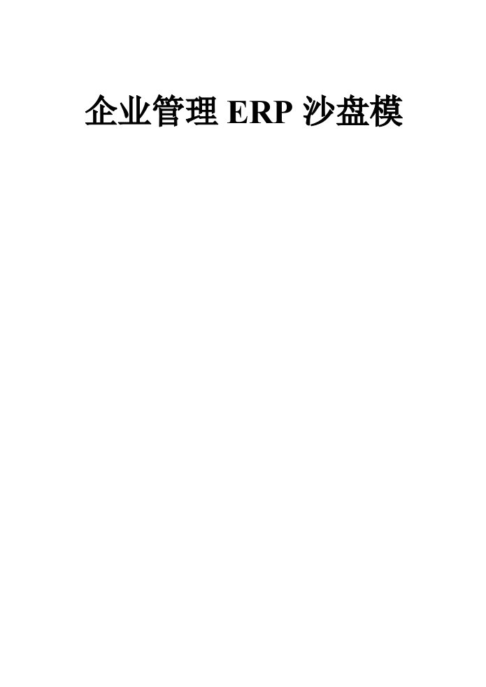 企业管理ERP沙盘模拟运营表(每人一份)