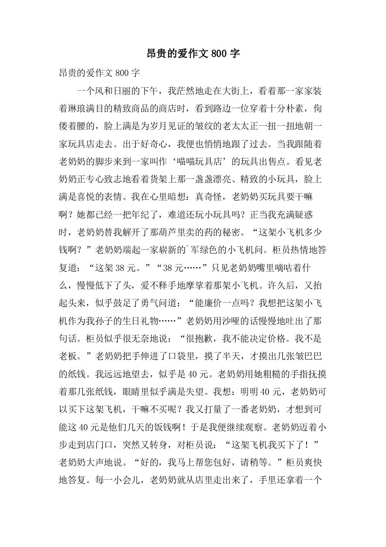 昂贵的爱作文800字