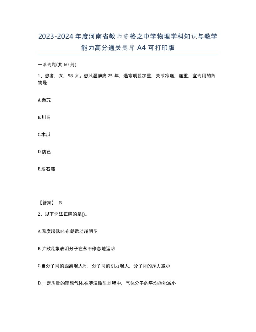 2023-2024年度河南省教师资格之中学物理学科知识与教学能力高分通关题库A4可打印版