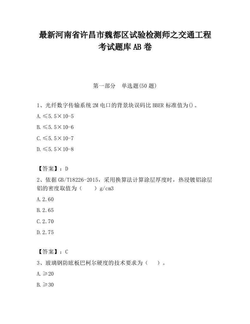 最新河南省许昌市魏都区试验检测师之交通工程考试题库AB卷