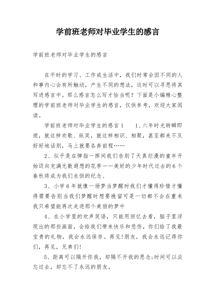 学前班老师对毕业学生的感言精编