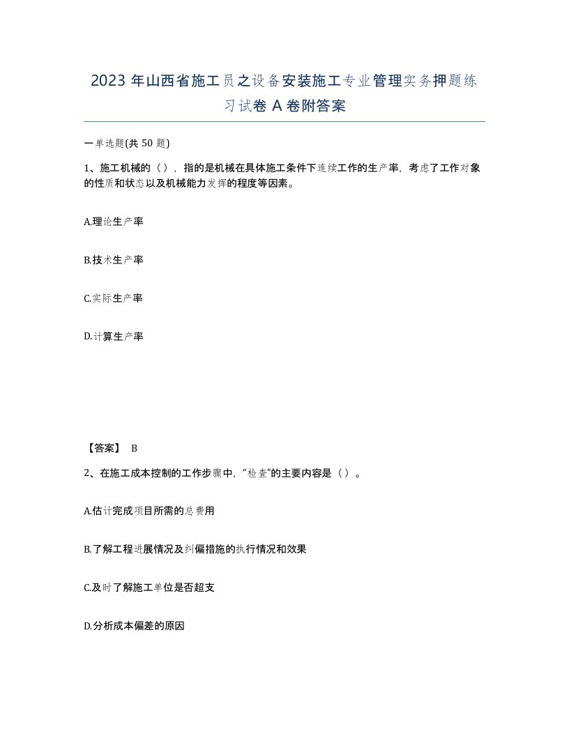 2023年山西省施工员之设备安装施工专业管理实务押题练习试卷A卷附答案