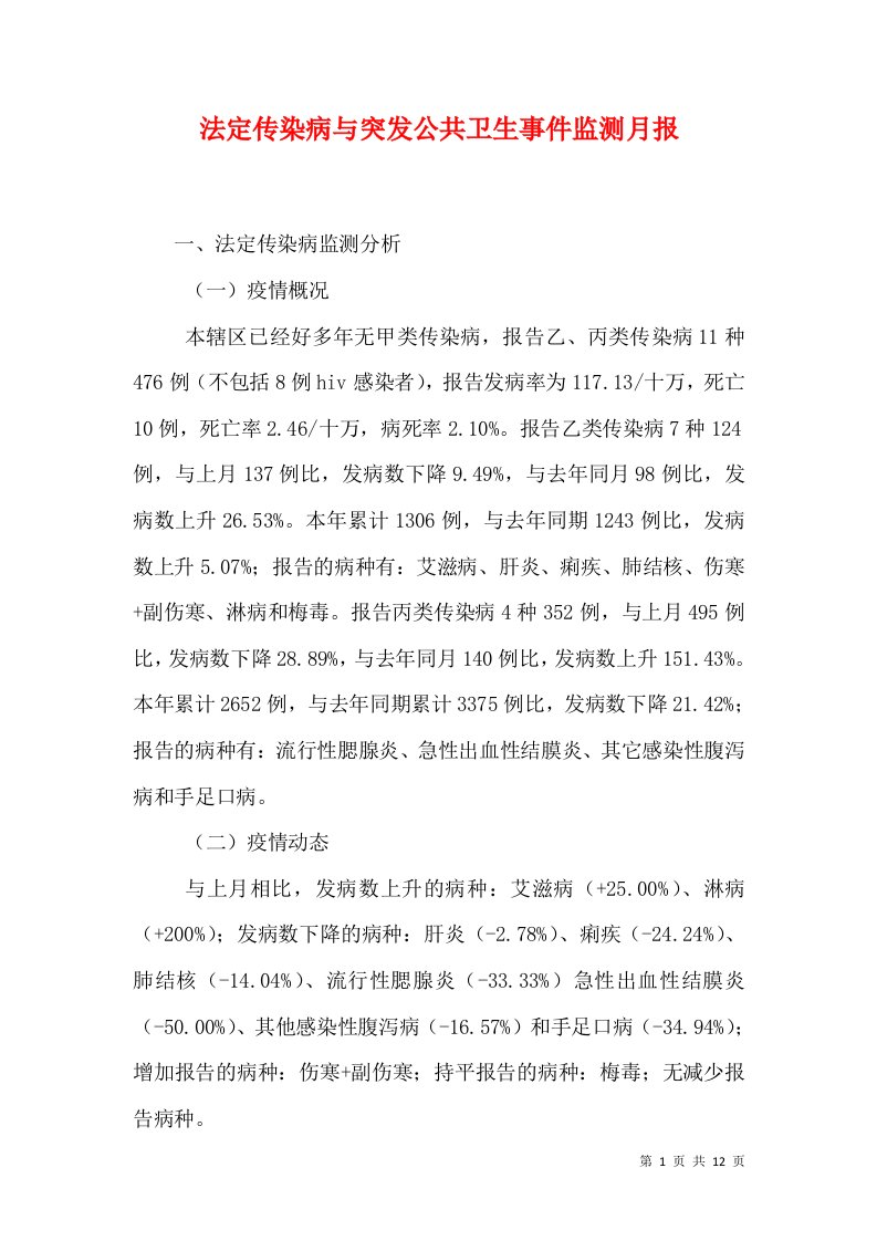 法定传染病与突发公共卫生事件监测月报