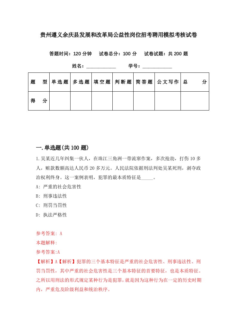 贵州遵义余庆县发展和改革局公益性岗位招考聘用模拟考核试卷8