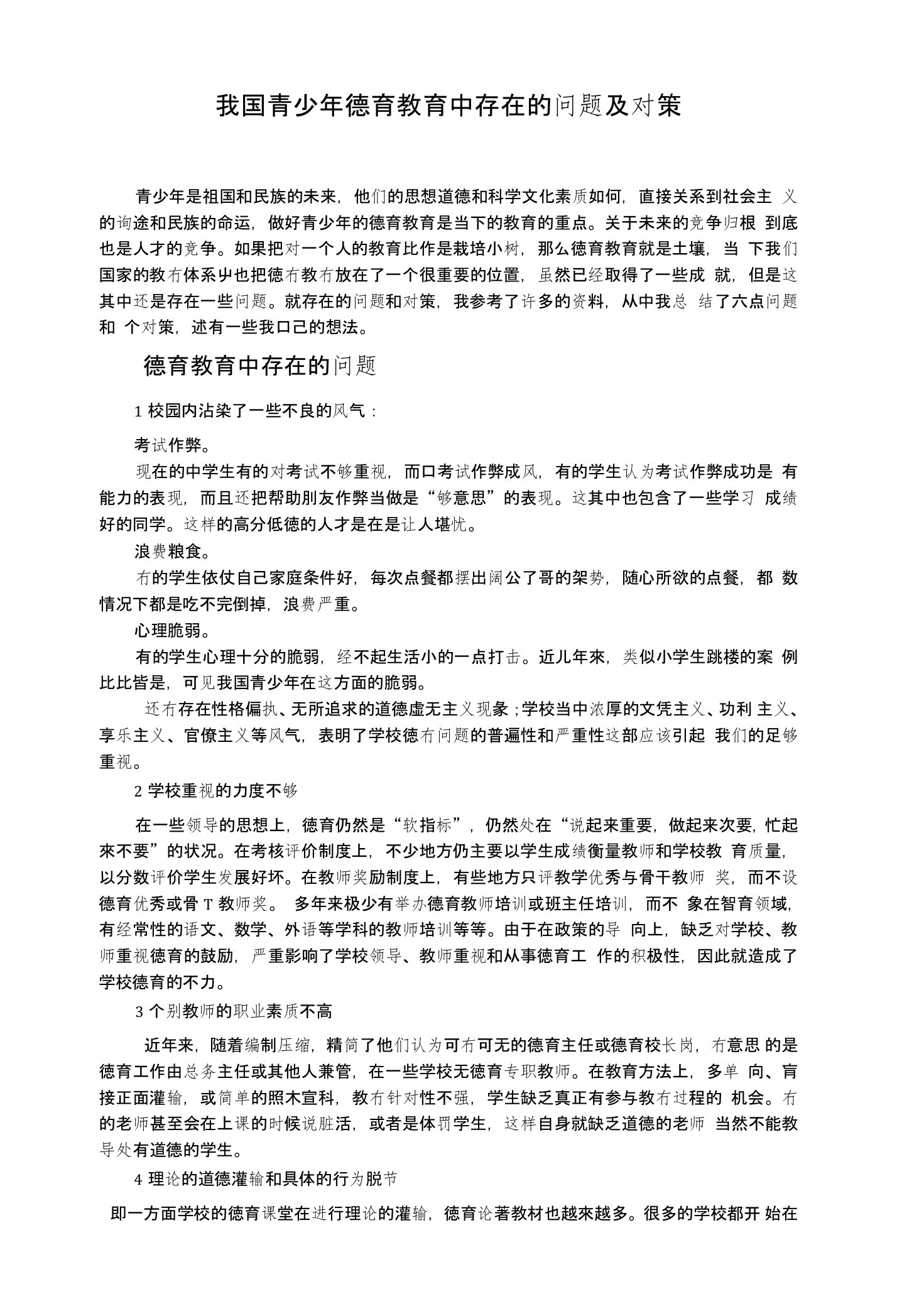 我国青少年德育教育中存在的问题及对策2