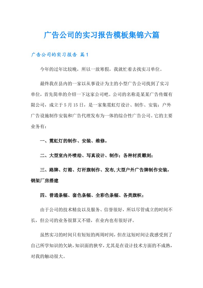 广告公司的实习报告模板集锦六篇