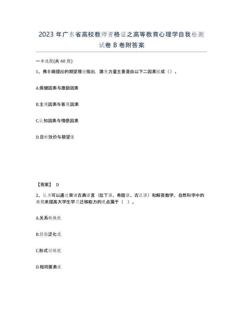 2023年广东省高校教师资格证之高等教育心理学自我检测试卷B卷附答案