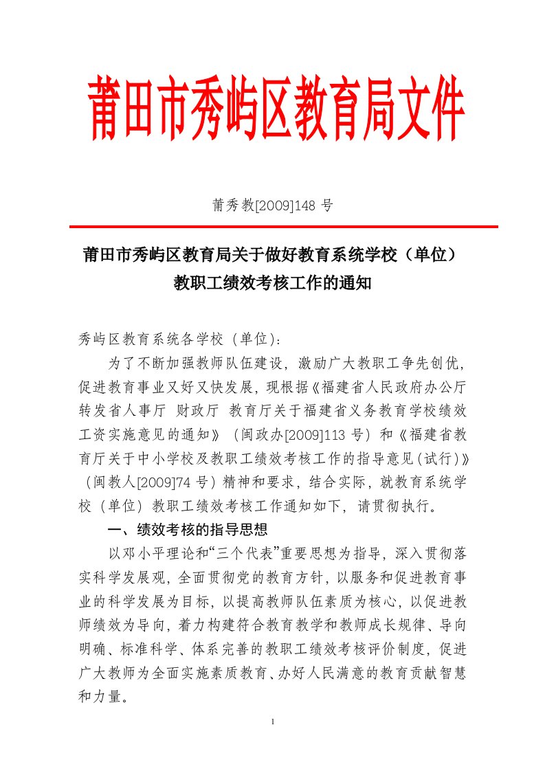 莆田市秀屿区教育局关于做好教育系统学校单位教职工绩效考核