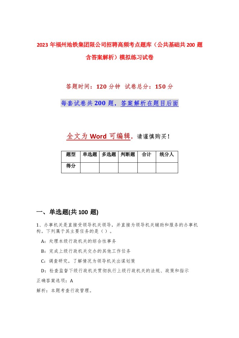 2023年福州地铁集团限公司招聘高频考点题库公共基础共200题含答案解析模拟练习试卷