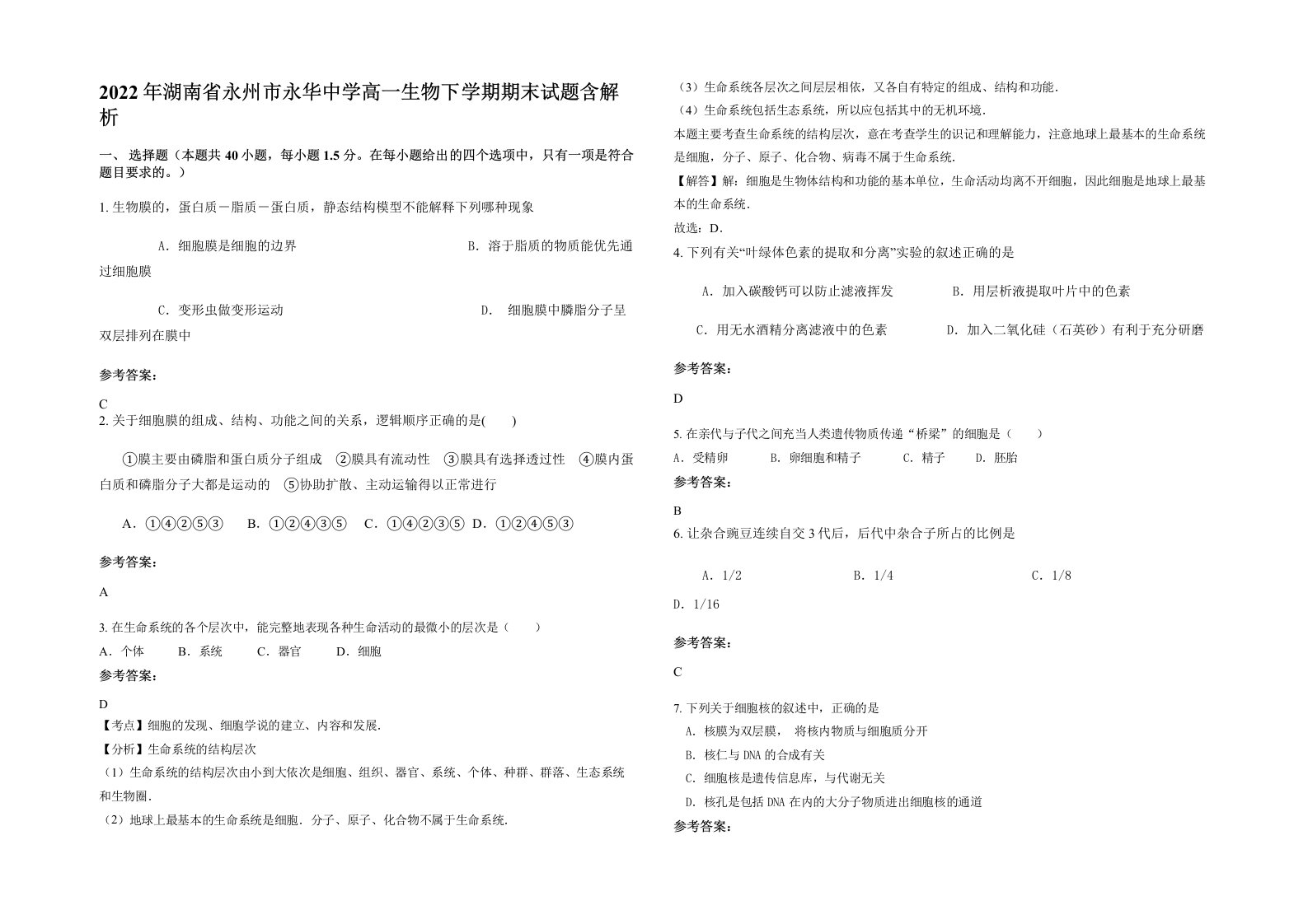 2022年湖南省永州市永华中学高一生物下学期期末试题含解析