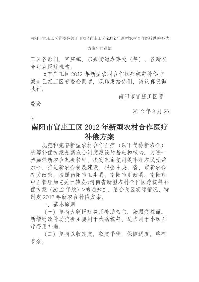 南阳市官庄工区管委会关于印发新农合补偿方案