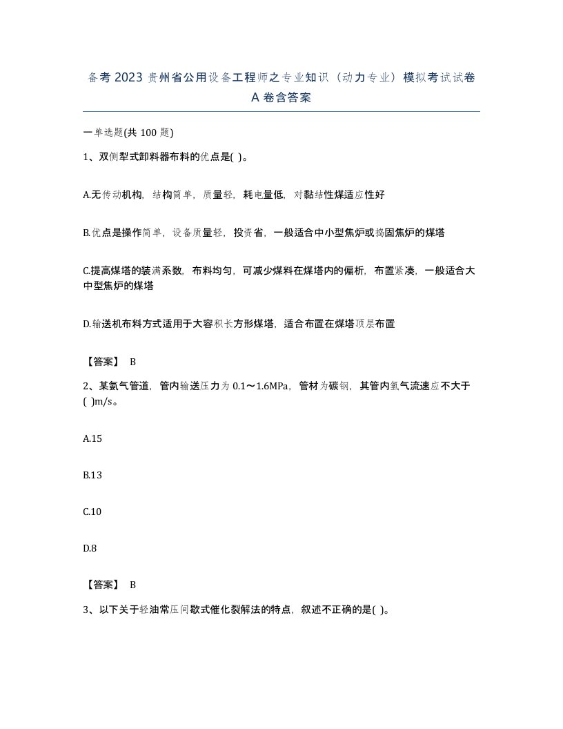 备考2023贵州省公用设备工程师之专业知识动力专业模拟考试试卷A卷含答案