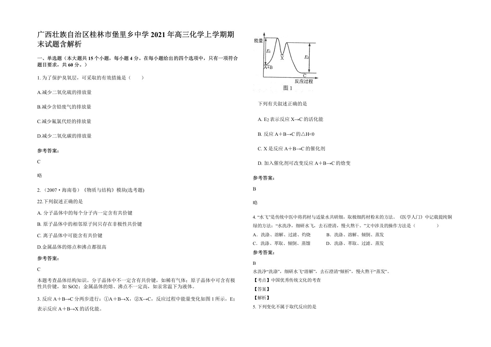 广西壮族自治区桂林市堡里乡中学2021年高三化学上学期期末试题含解析