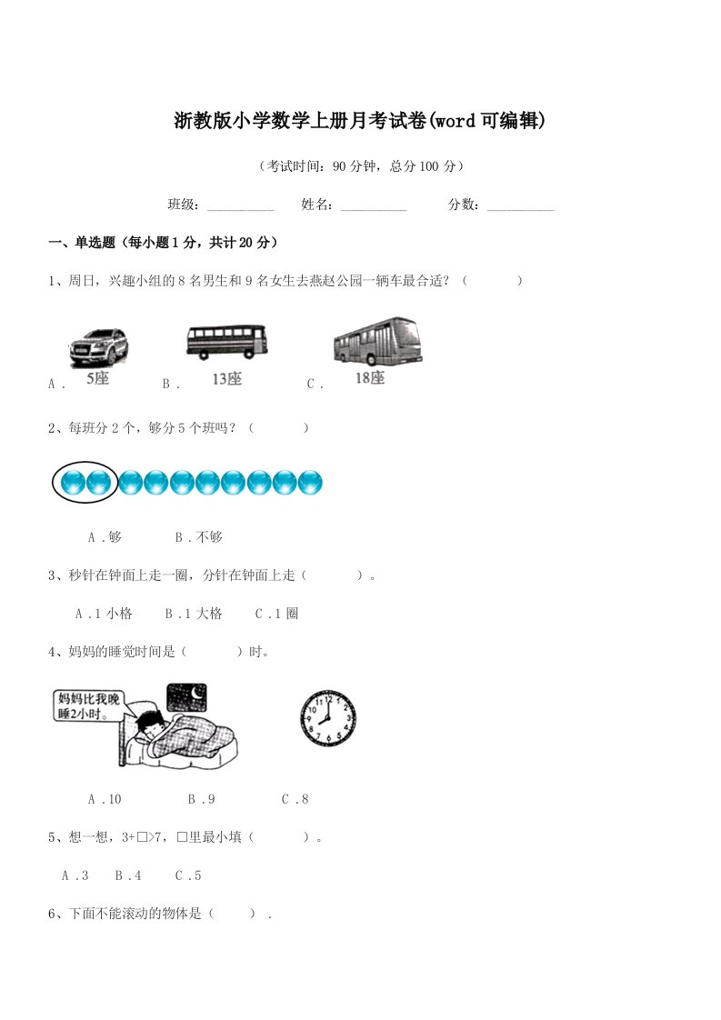 2020-2021年一年级上半学期浙教版小学数学上册月考试卷(word可编辑)