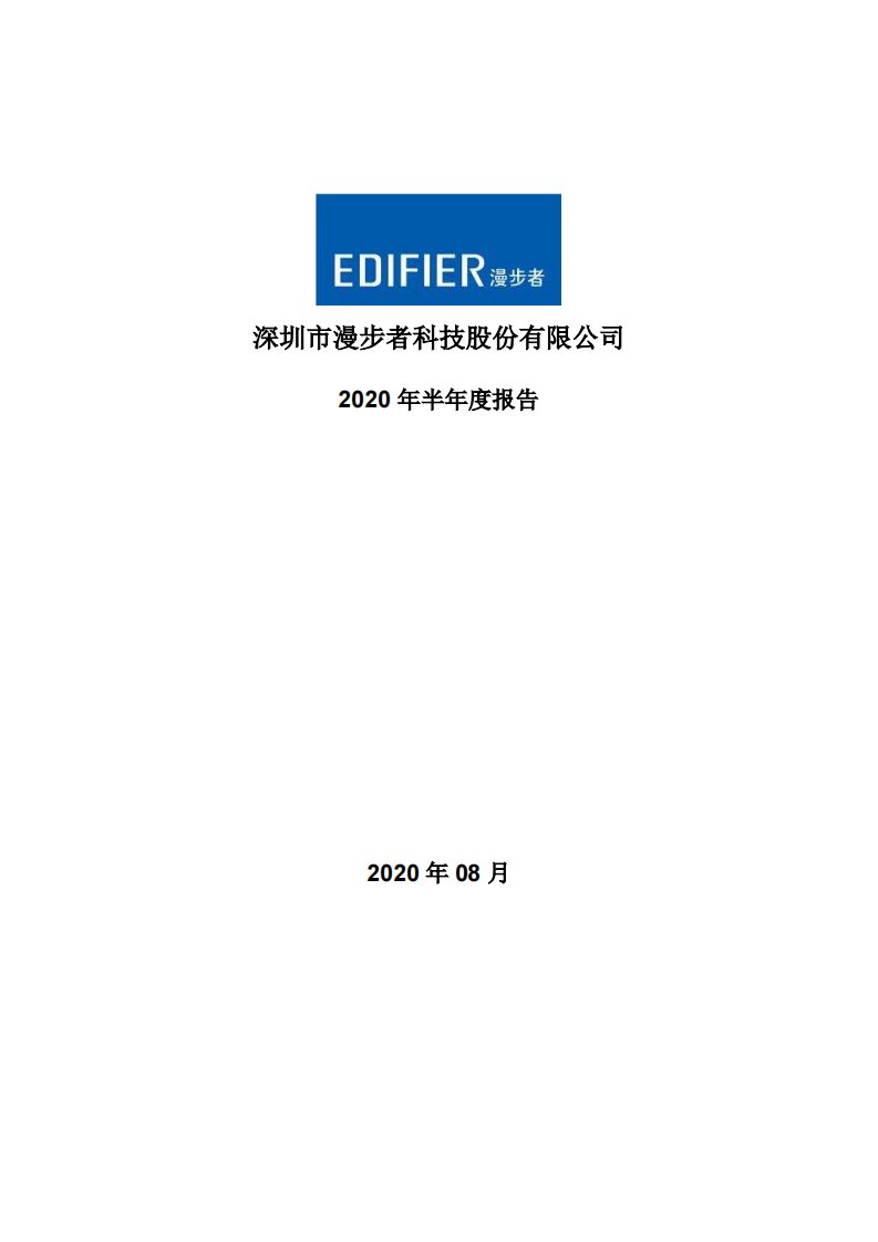 深交所-漫步者：2020年半年度报告-20200819