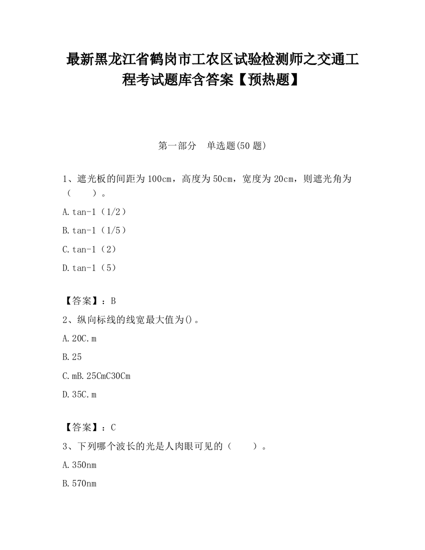 最新黑龙江省鹤岗市工农区试验检测师之交通工程考试题库含答案【预热题】