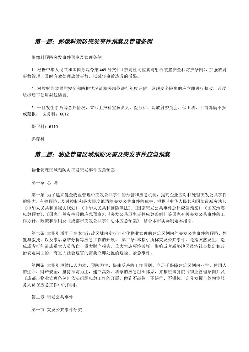 影像科预防突发事件预案及管理条例[修改版]