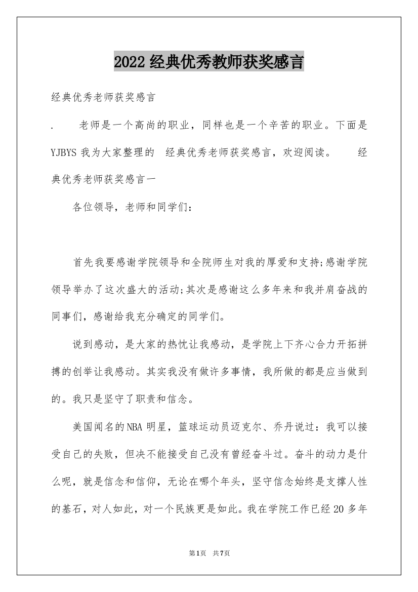 2022经典优秀教师获奖感言