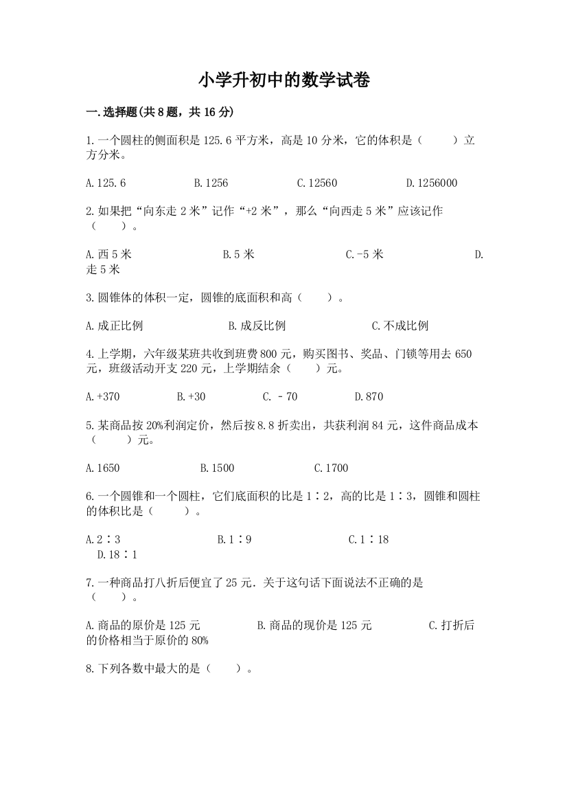 小学升初中的数学试卷及参考答案一套