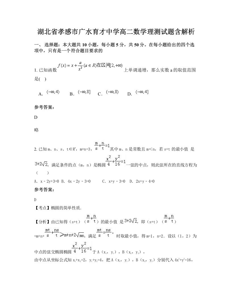 湖北省孝感市广水育才中学高二数学理测试题含解析