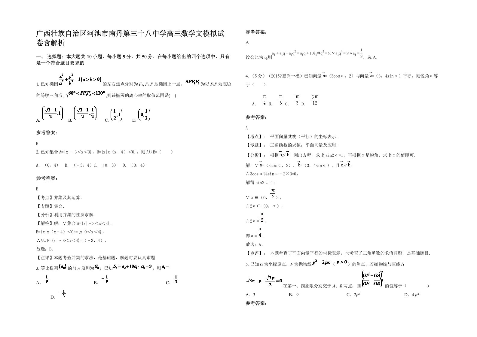 广西壮族自治区河池市南丹第三十八中学高三数学文模拟试卷含解析