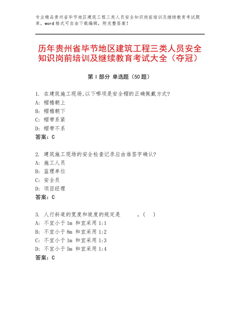 历年贵州省毕节地区建筑工程三类人员安全知识岗前培训及继续教育考试大全（夺冠）