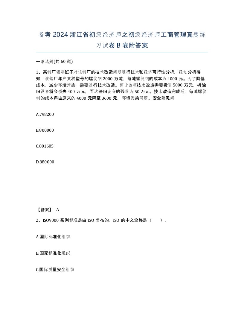 备考2024浙江省初级经济师之初级经济师工商管理真题练习试卷B卷附答案