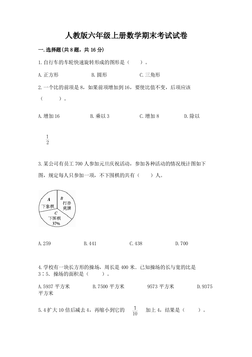 人教版六年级上册数学期末考试试卷带答案（综合卷）