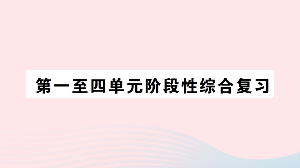 2023三年级数学上册第一至四单元阶段性综合复习作业课件苏教版