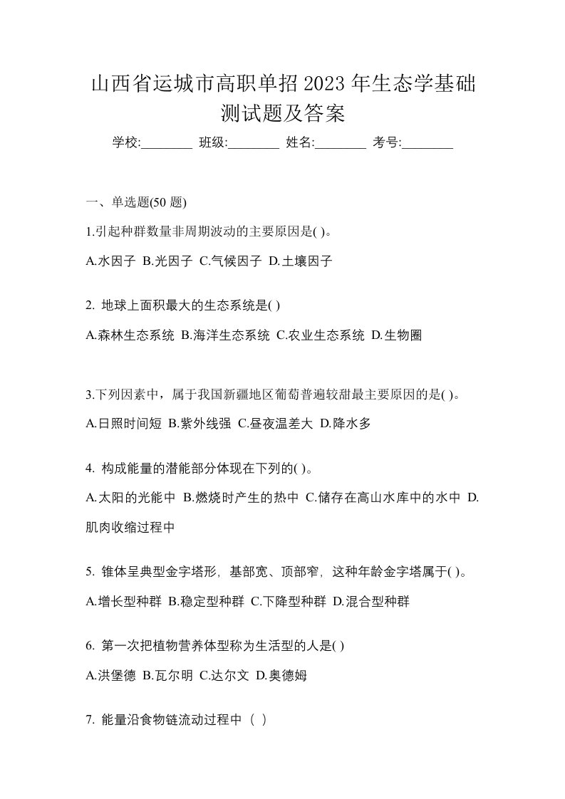 山西省运城市高职单招2023年生态学基础测试题及答案