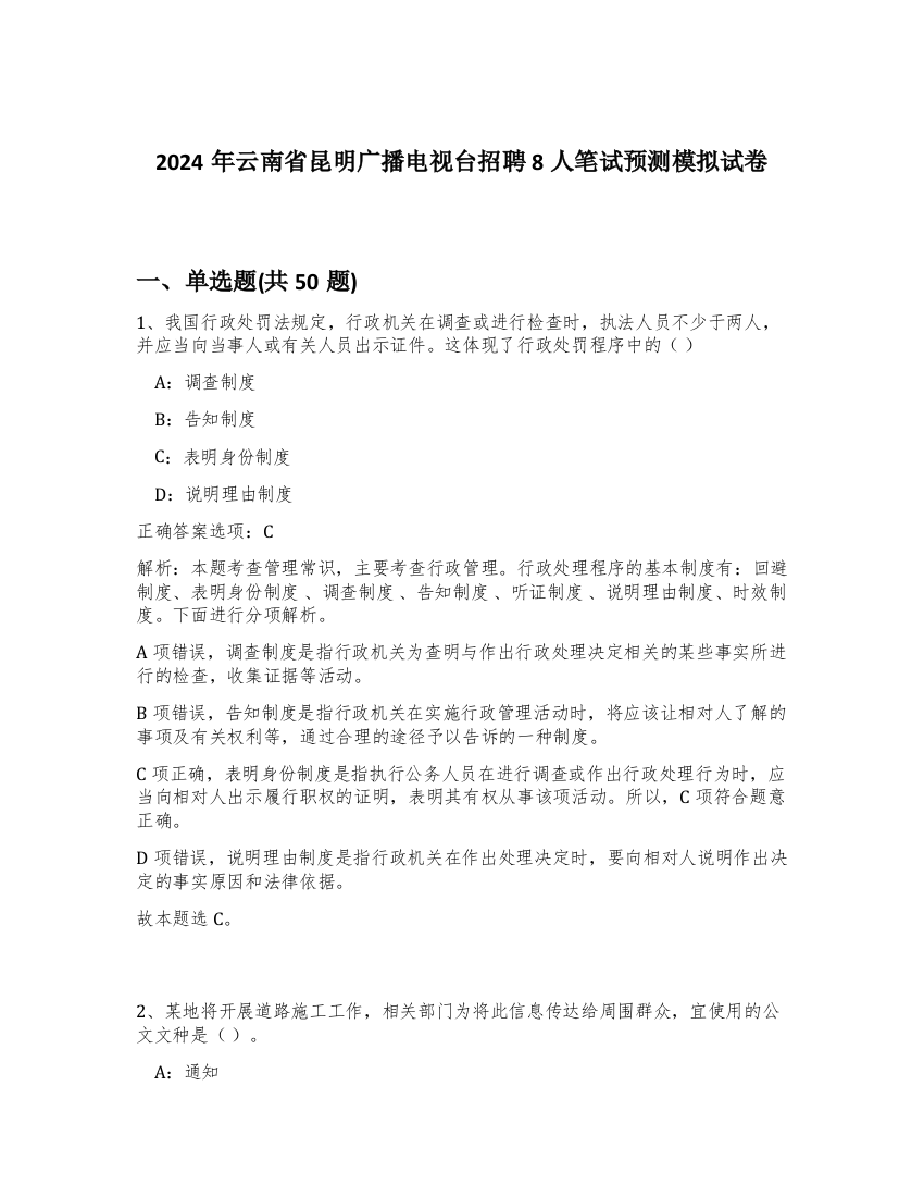 2024年云南省昆明广播电视台招聘8人笔试预测模拟试卷-6