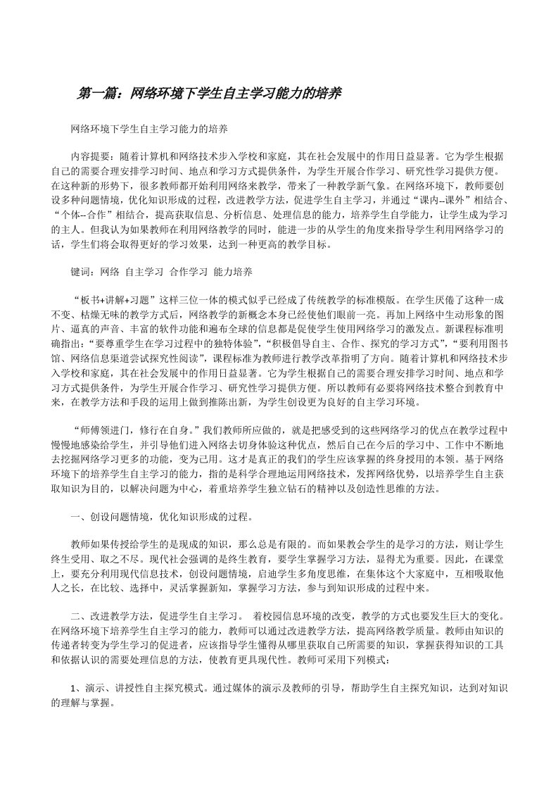 网络环境下学生自主学习能力的培养（精选5篇）[修改版]