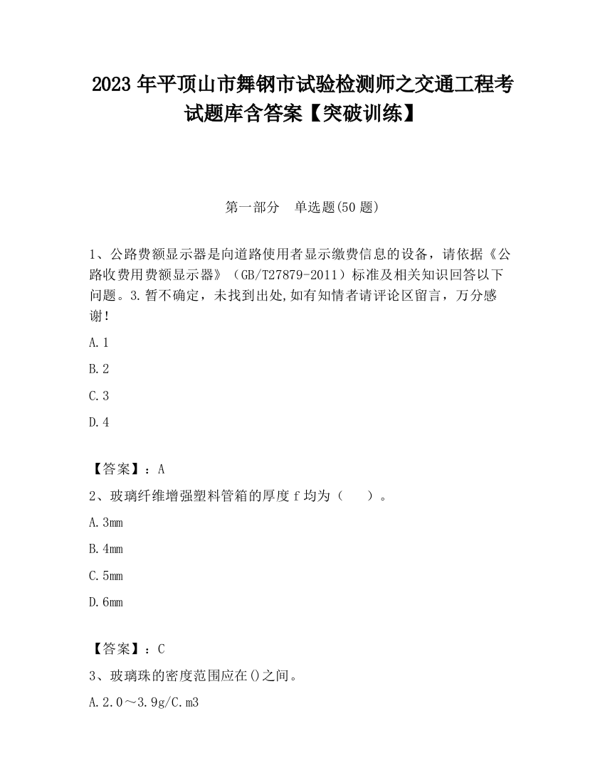 2023年平顶山市舞钢市试验检测师之交通工程考试题库含答案【突破训练】