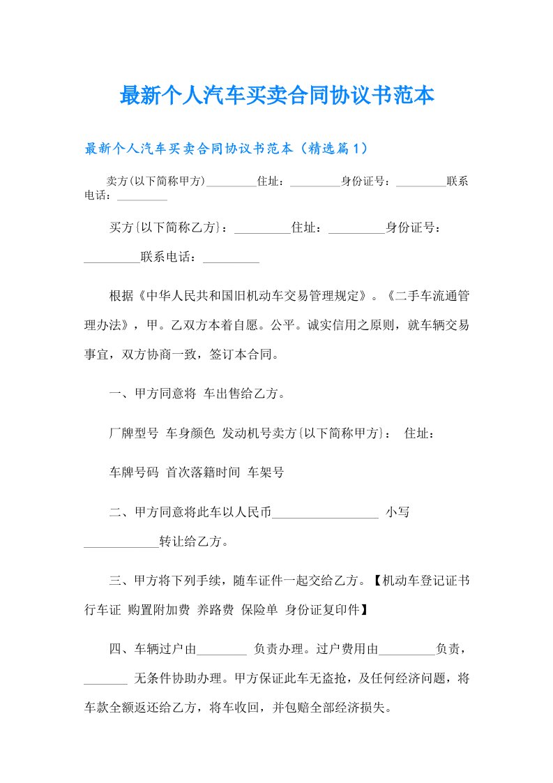 最新个人汽车买卖合同协议书范本