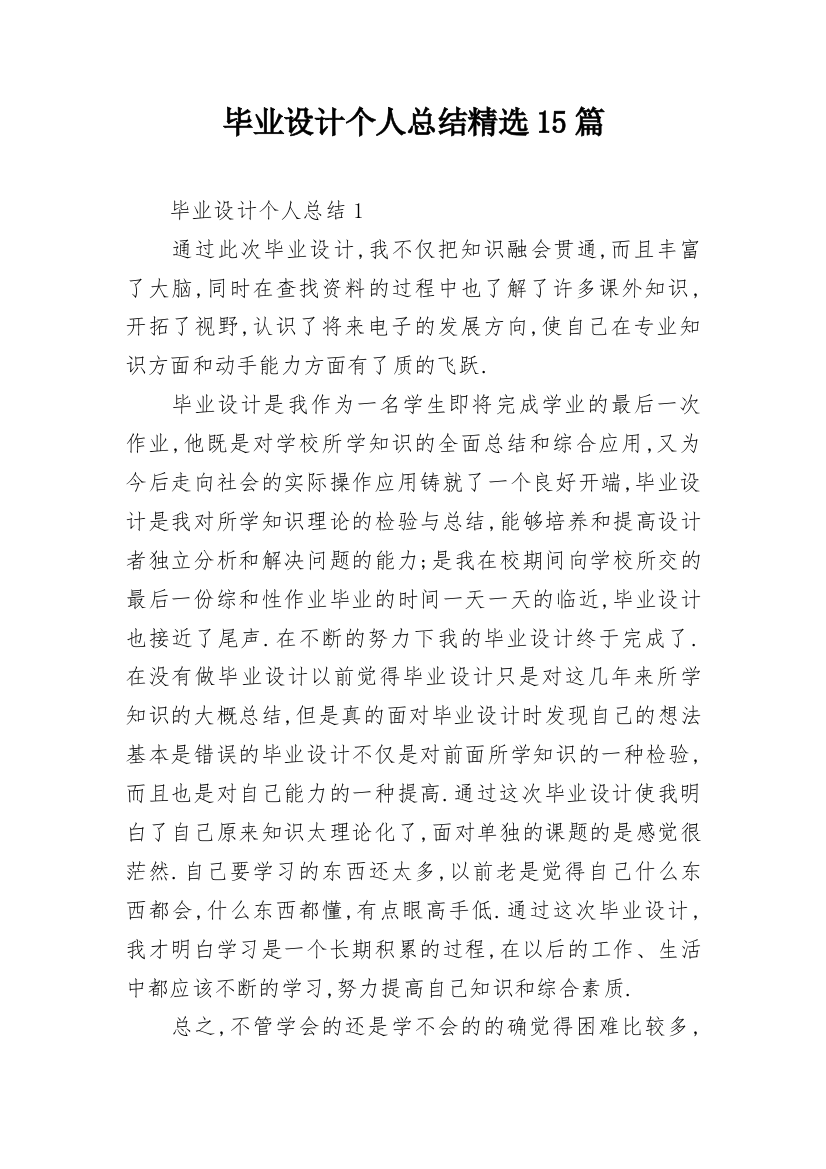 毕业设计个人总结精选15篇