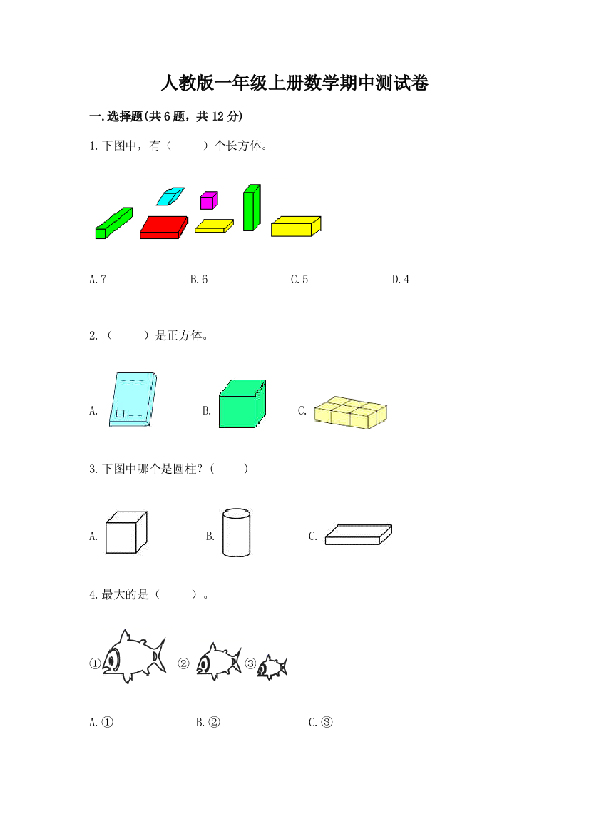 人教版一年级上册数学期中测试卷及答案下载