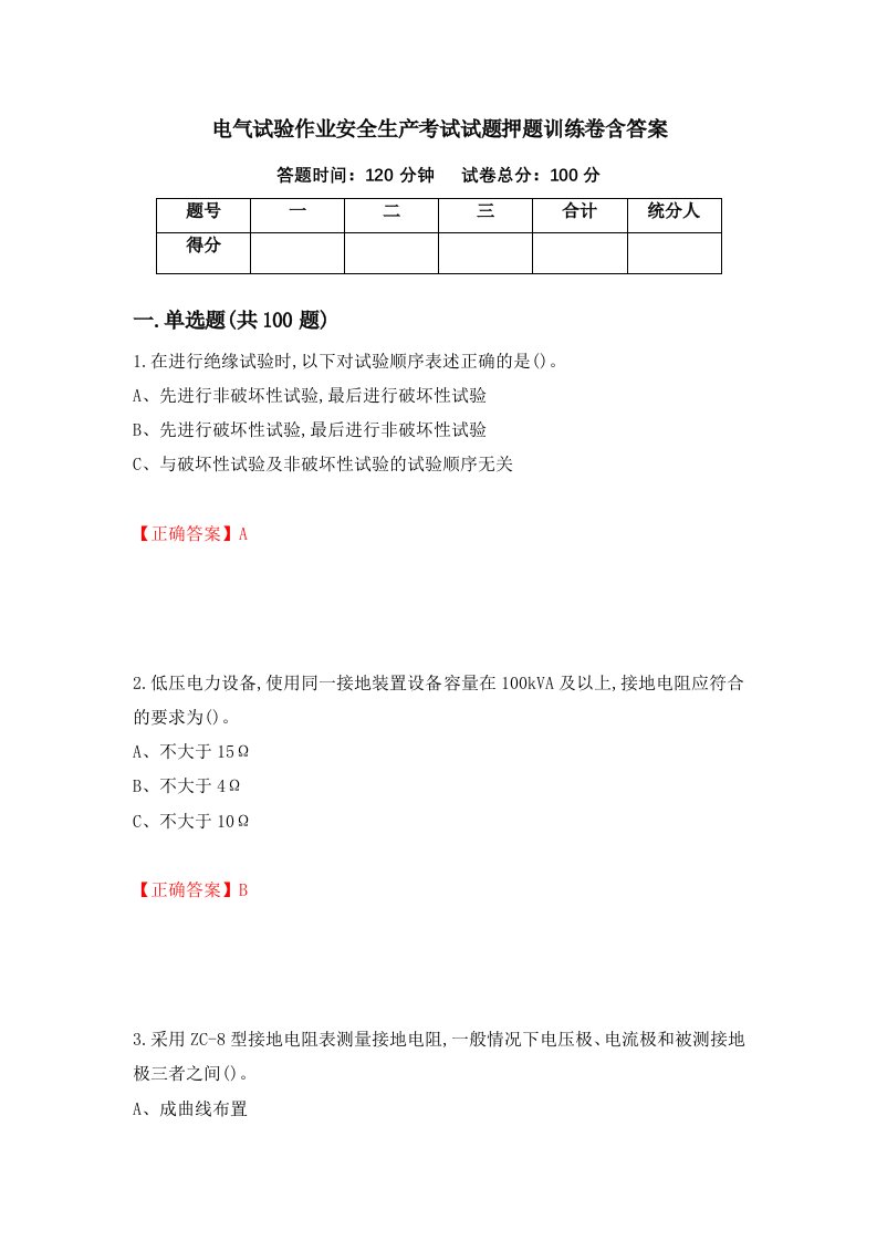 电气试验作业安全生产考试试题押题训练卷含答案28