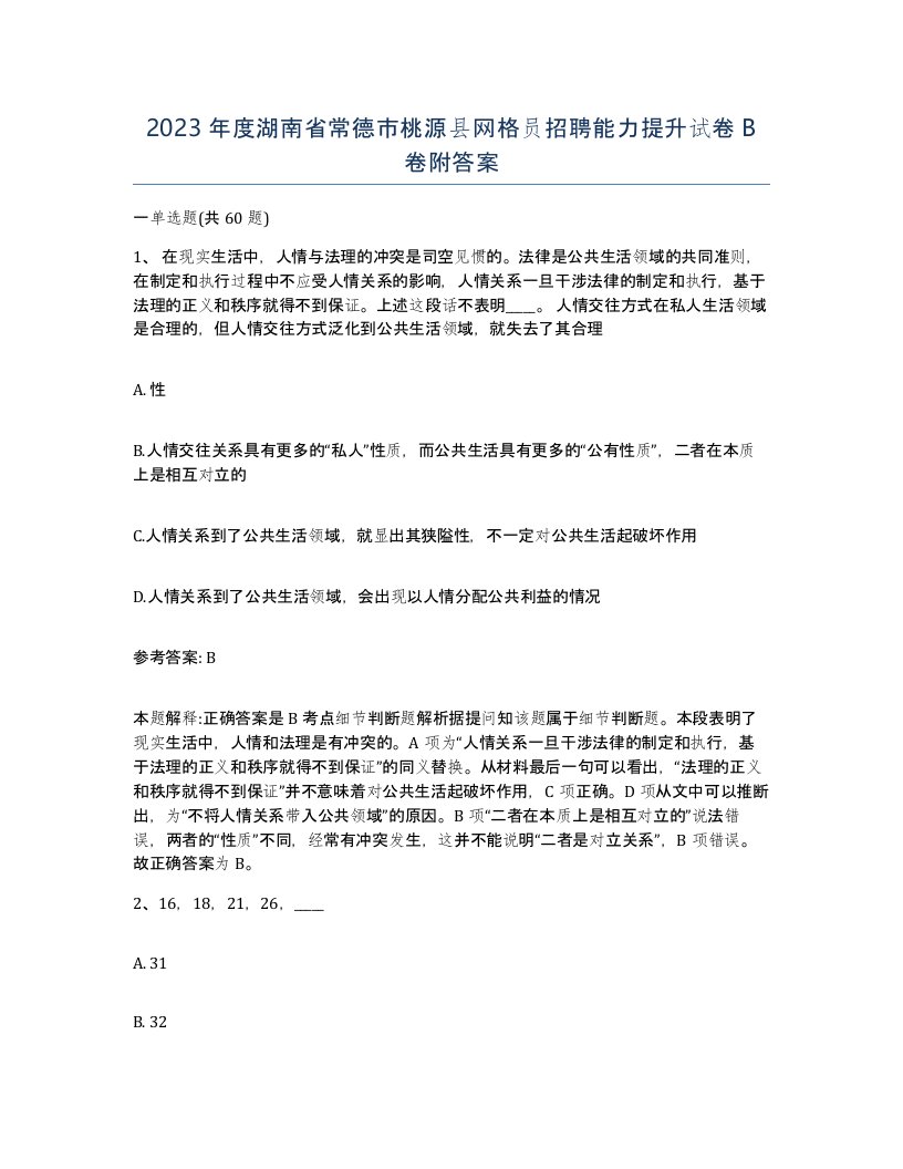 2023年度湖南省常德市桃源县网格员招聘能力提升试卷B卷附答案