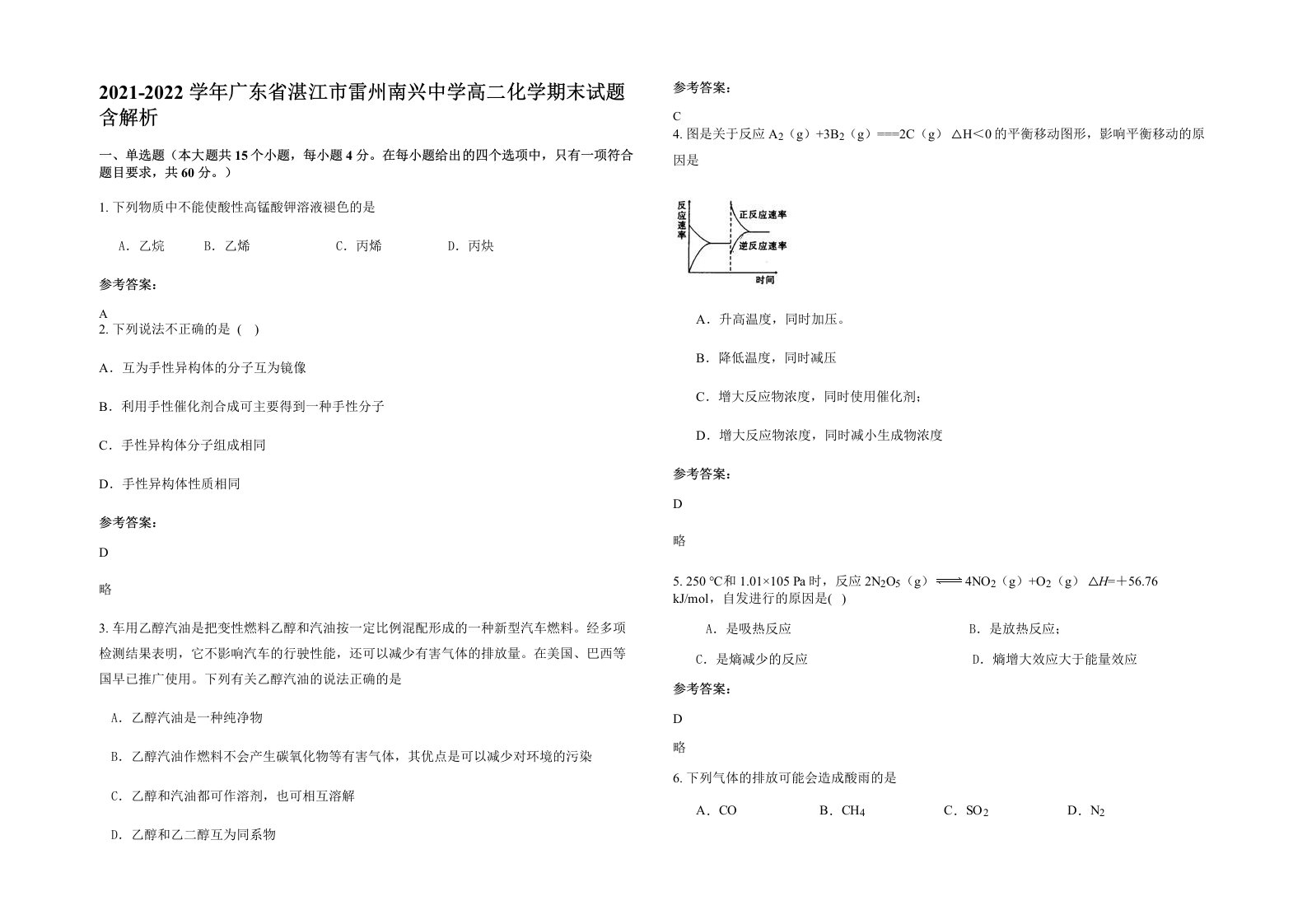 2021-2022学年广东省湛江市雷州南兴中学高二化学期末试题含解析