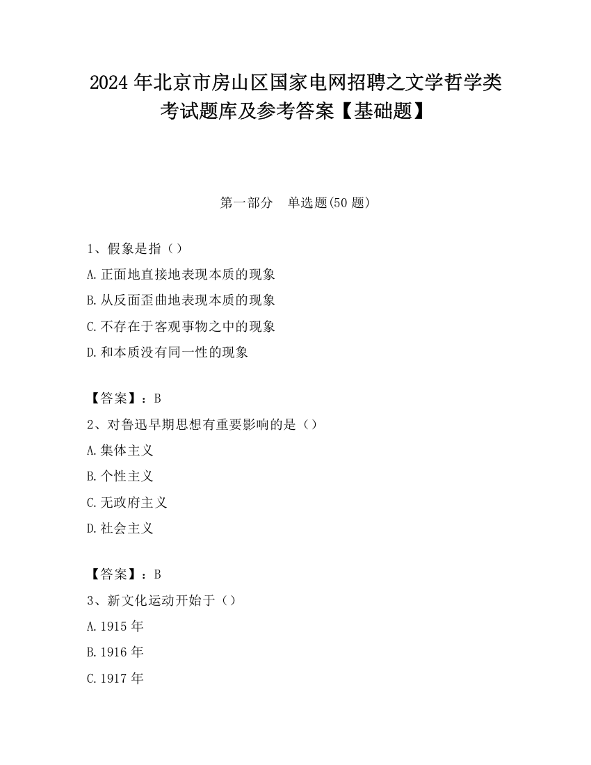 2024年北京市房山区国家电网招聘之文学哲学类考试题库及参考答案【基础题】