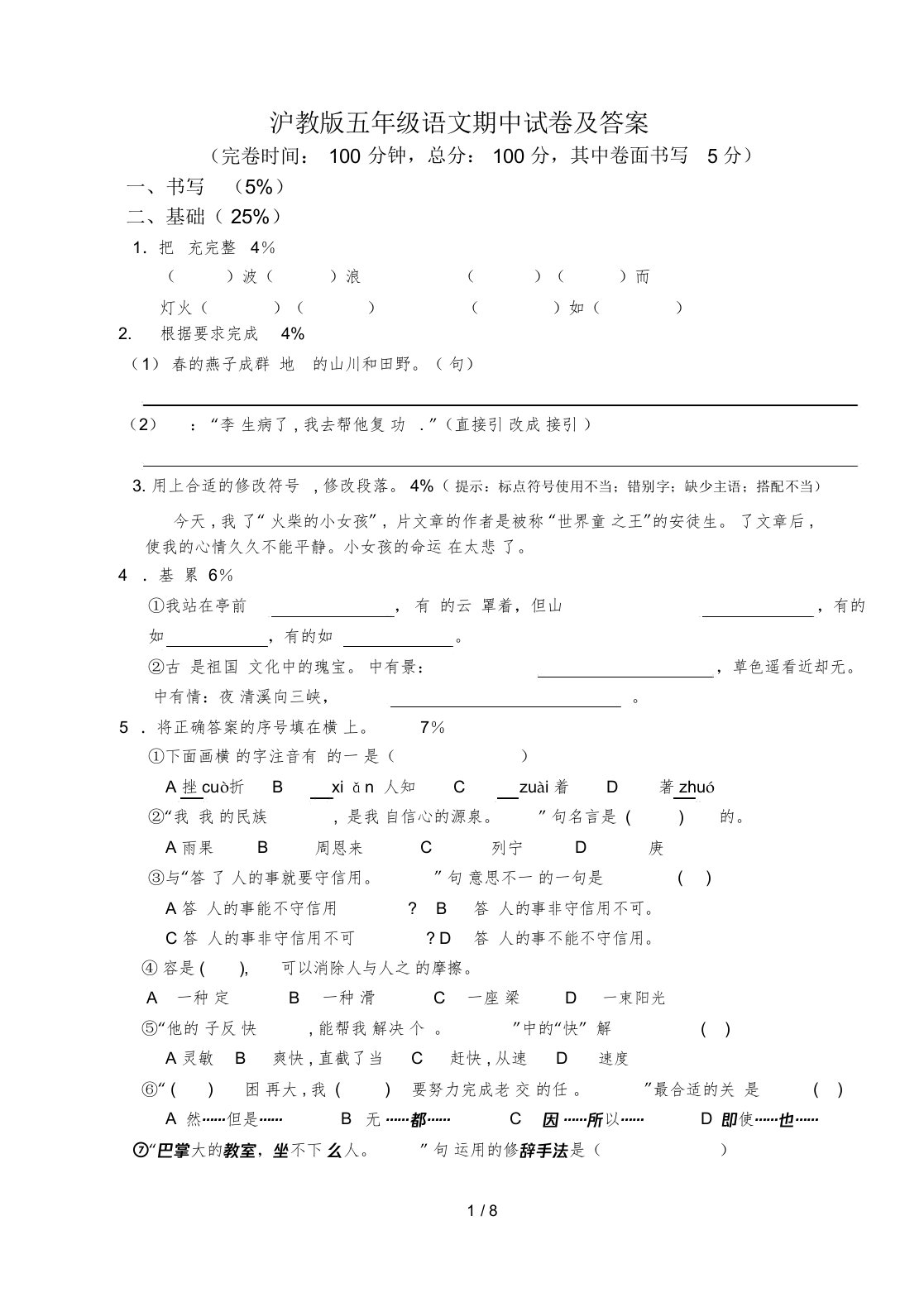 沪教版本小学五年级的语文期中试卷习题包括答案