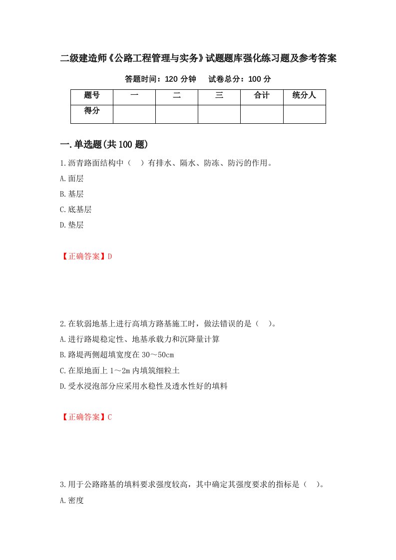 二级建造师公路工程管理与实务试题题库强化练习题及参考答案100