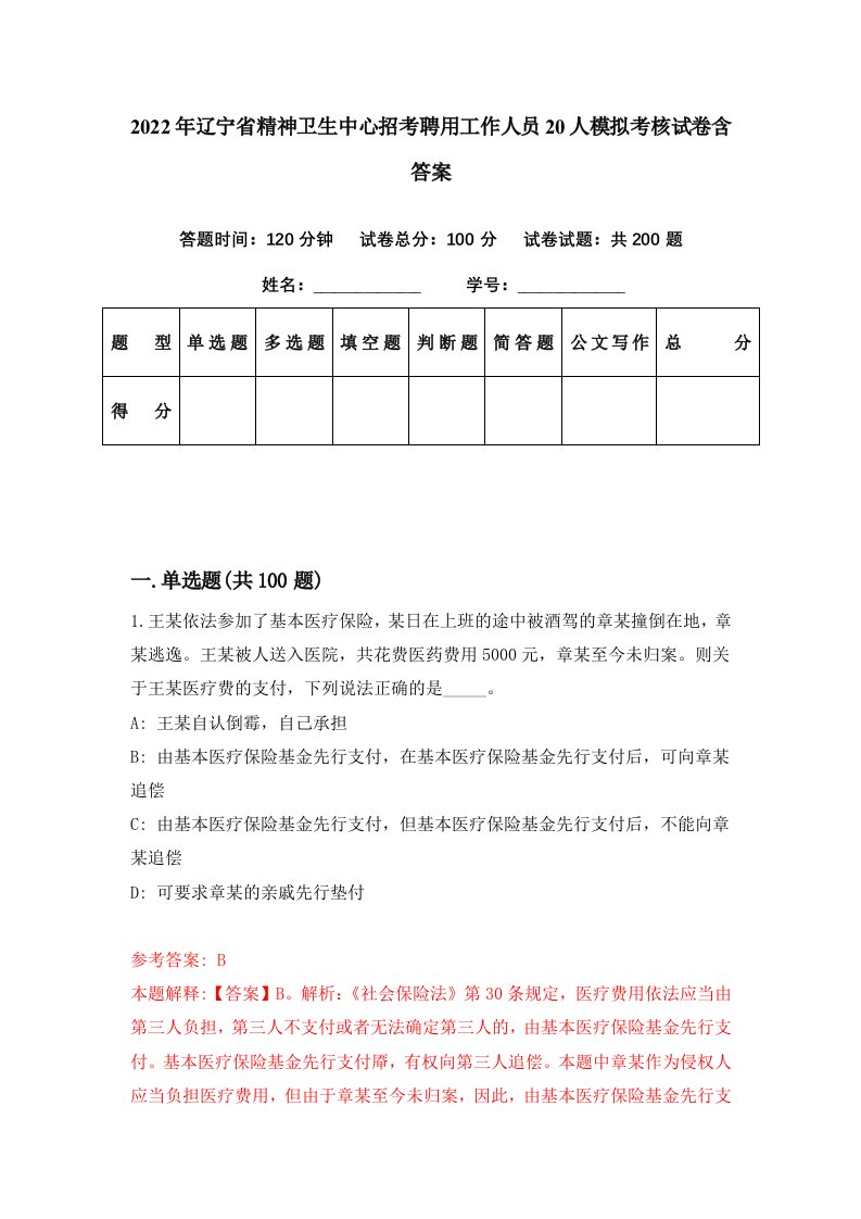 2022年辽宁省精神卫生中心招考聘用工作人员20人模拟考核试卷含答案1