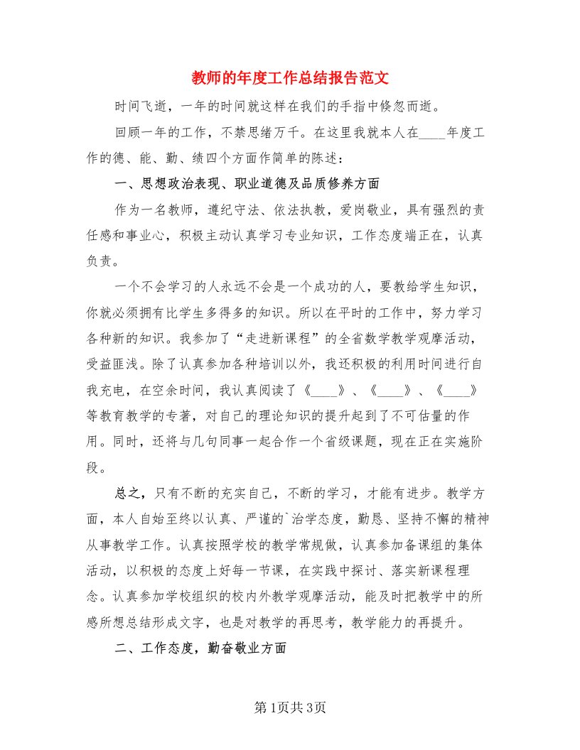 教师的年度工作总结报告范文