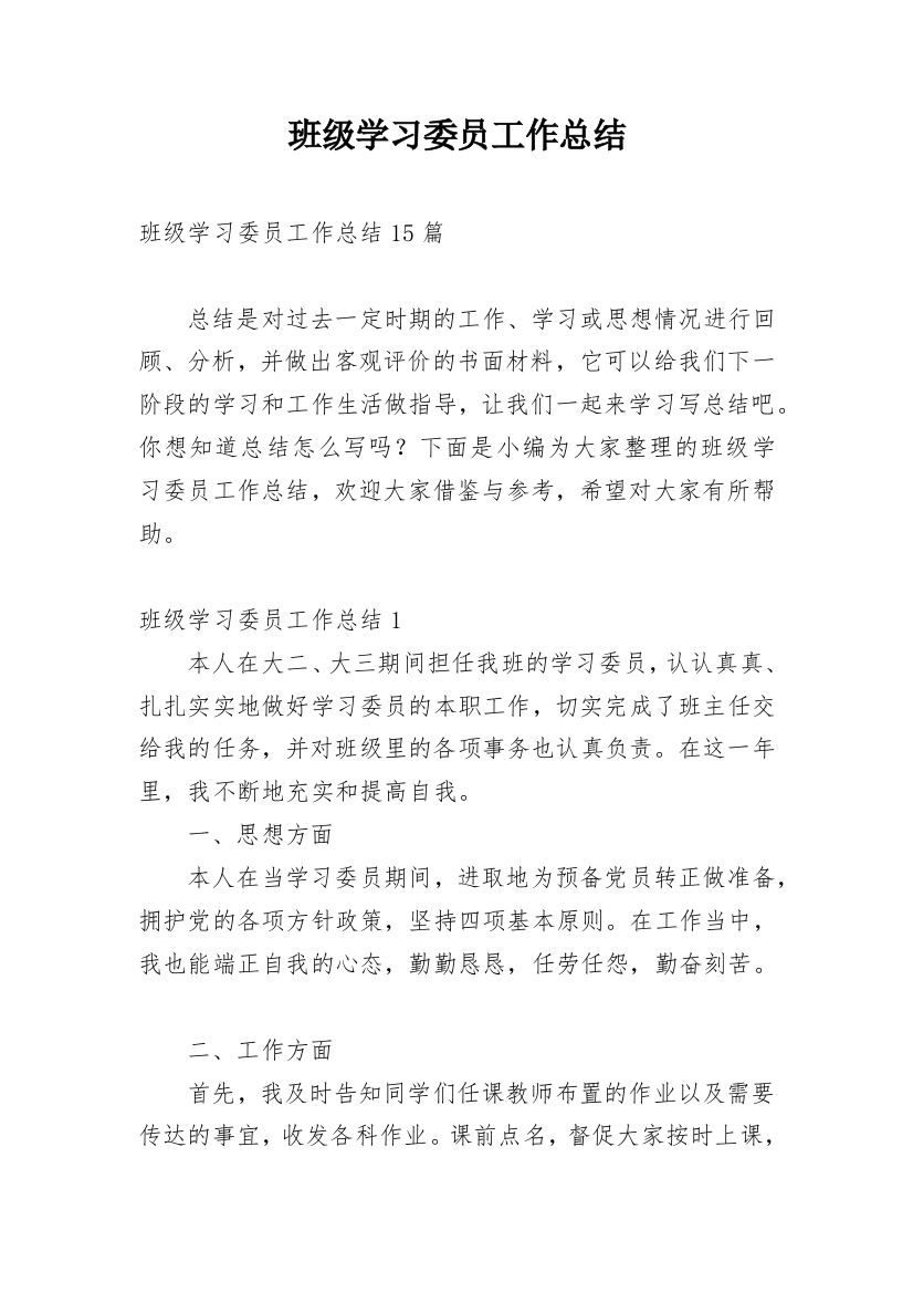 班级学习委员工作总结_8